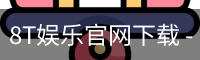 8T娱乐官网下载